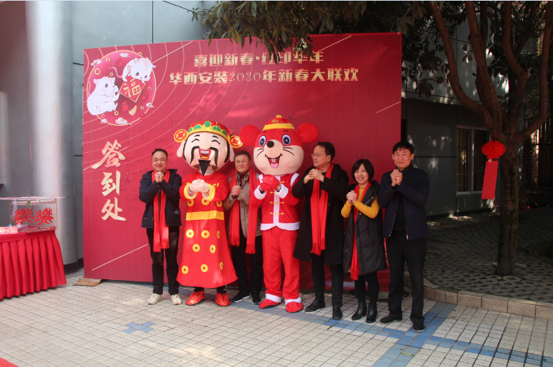 喜迎新春，紅印華年—華西安裝公司圓滿(mǎn)舉辦2020年新春聯(lián)歡會(huì)