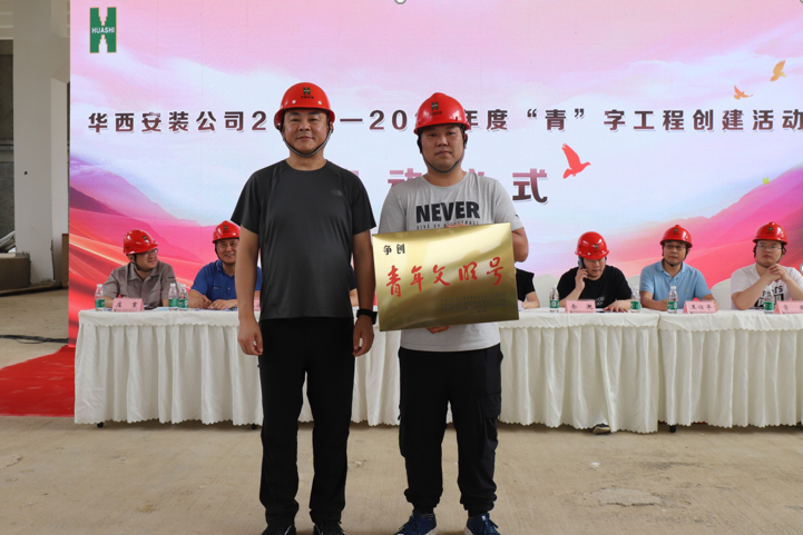 華西安裝舉辦2020——2021年度“青”字工程爭創活動啟動儀式