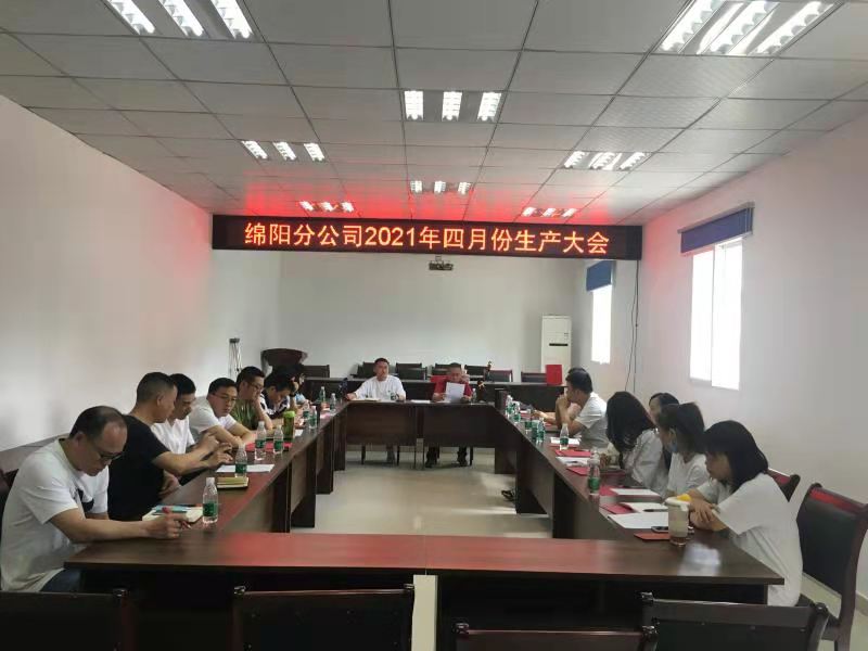 綿陽分公司召開四月份生產會