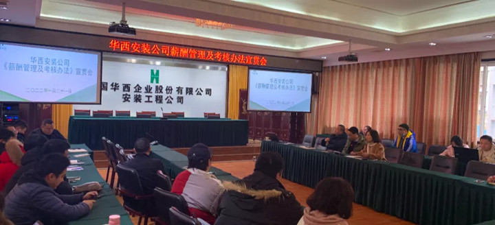 強化激勵樹導向 科學優化提效率 ——華西安裝召開《薪酬管理及考核辦法》宣貫會