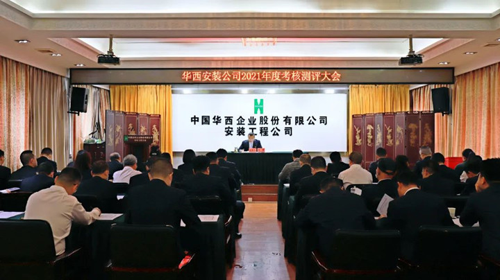 華西安裝公司召開2021年度領導班子及成員考核測評大會