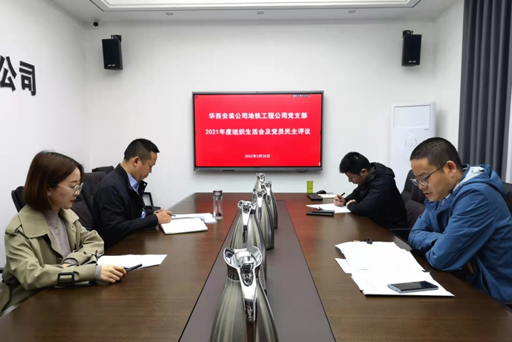 解放思想，搶抓任務(wù)，強(qiáng)化管理，提升效益                 ——地鐵工程公司黨支部召開(kāi)2021年度組織生活會(huì)和民主評(píng)議黨員