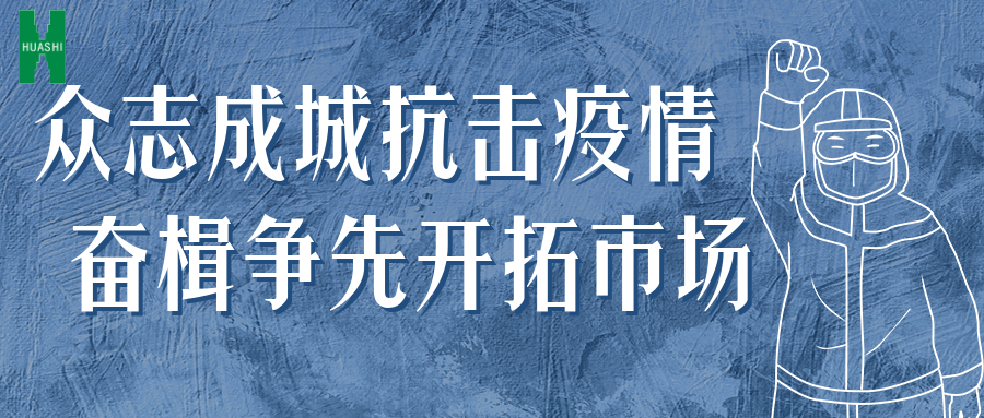 眾志成城抗擊疫情 奮楫爭先開拓市場——公司統籌推進防疫、經營工作“兩手抓”