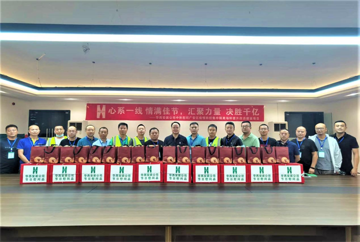 情滿佳節 決勝千億——華西安裝公司對廣安集中隔離場所提升改造建設項目開展中秋慰問