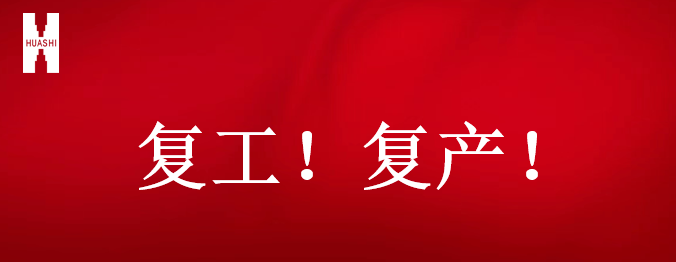 復工！復產！吹響開年搶跑“集結號”！