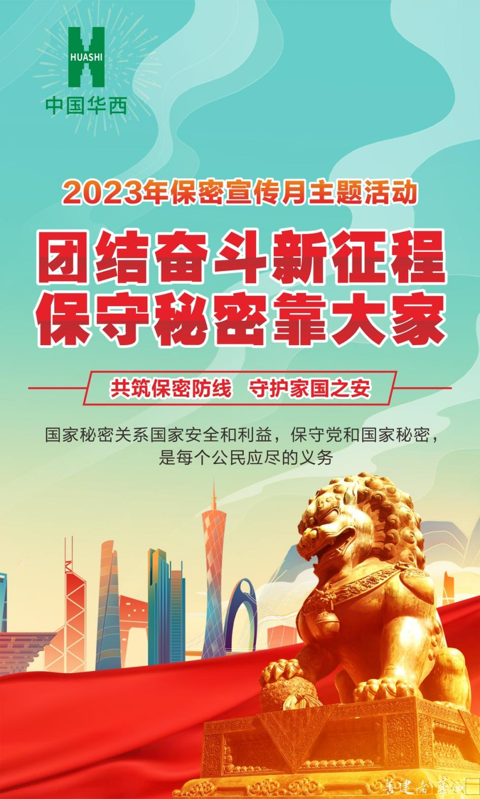 團結奮斗新征程，保守秘密靠大家——全國第35個“保密宣傳月”