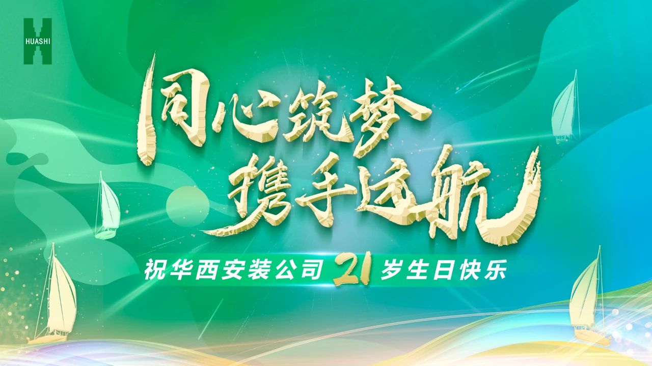 祝華西安裝21歲生日快樂(lè)！