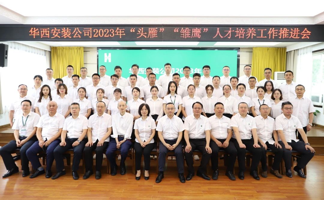 蓄好電，賦好能，助企跑出“加速度” ——華西安裝公司召開2023年“頭雁”“雛鷹”人才培養(yǎng)工作推進(jìn)會(huì)