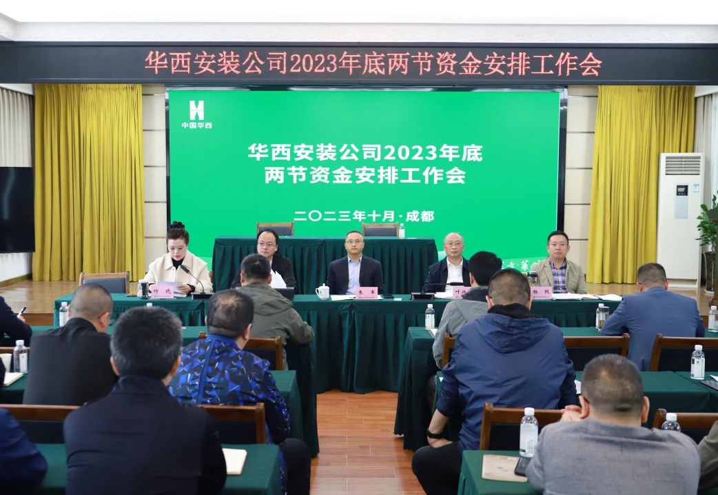 提早謀劃 打好主動仗——公司召開2023年底“兩節”資金安排工作會