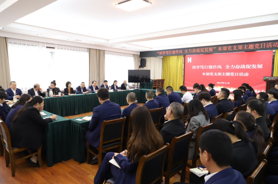 公司本部黨支部開展“深學(xué)篤行強作風(fēng) 全力奮戰(zhàn)促發(fā)展”主題黨日活動