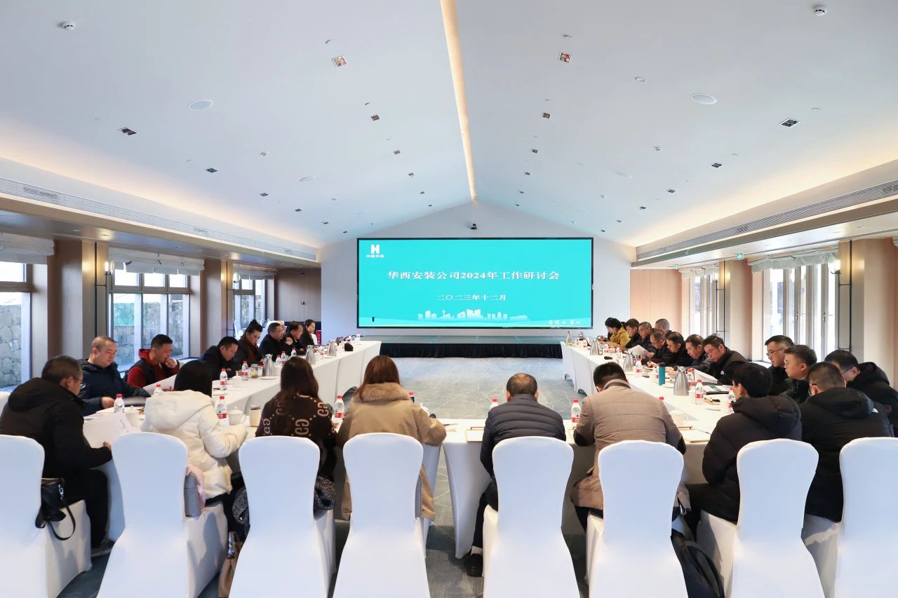 量質并舉跑出“加速度” 改革創新驅動新發展 ——華西安裝公司召開2024年工作研討會