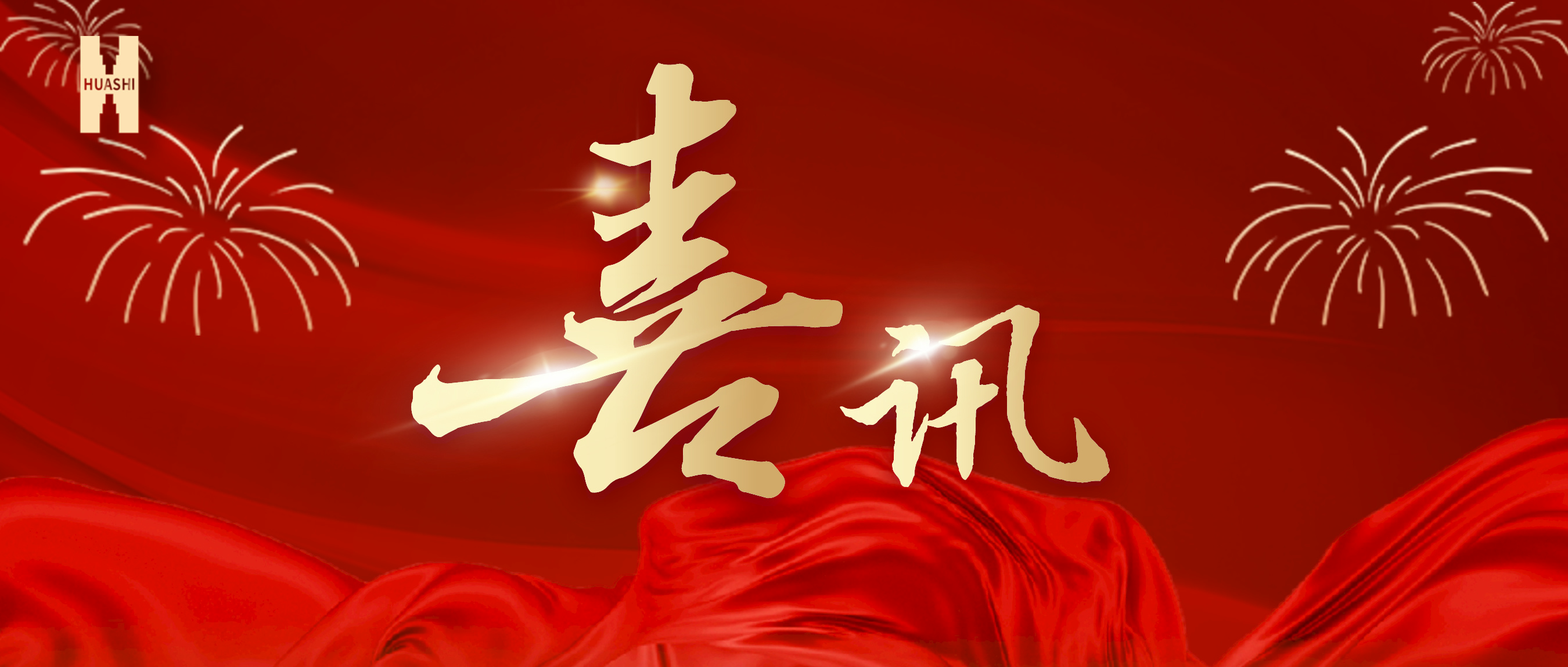 喜訊！公司榮獲集團“2023年度人力資源工作優(yōu)秀單位”榮譽稱號