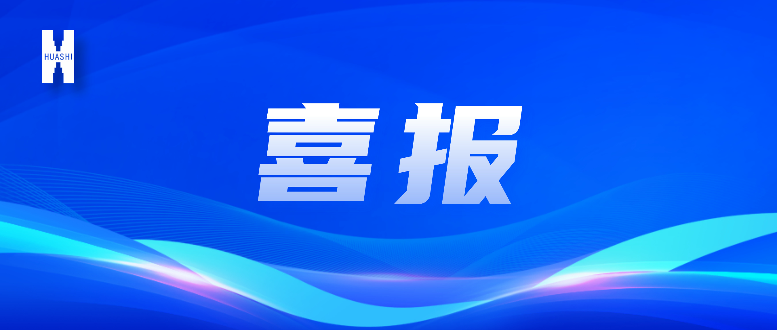 喜報！“數(shù)”智向“新”，華西安裝公司國家級獎項再+1！