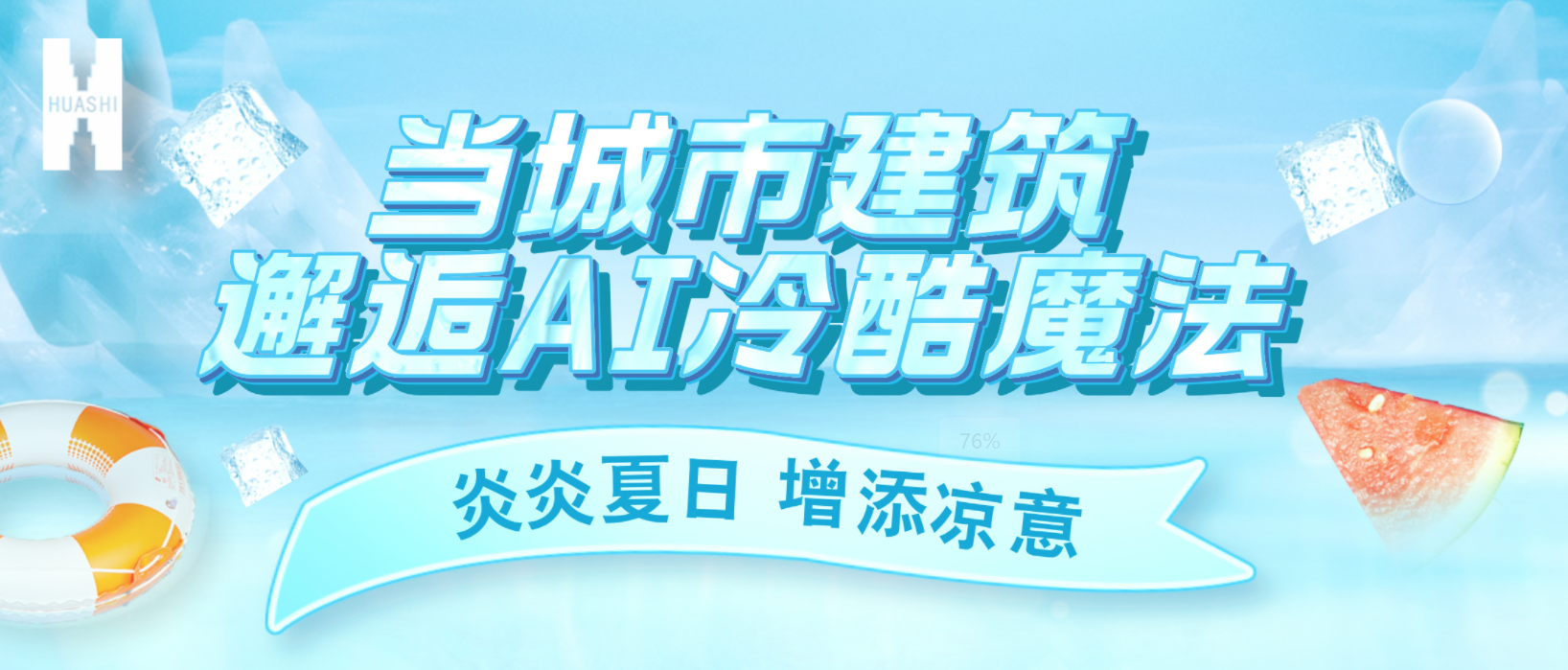 “建證”奇跡！華西安裝用“冷酷魔法”為您清涼一“夏”！