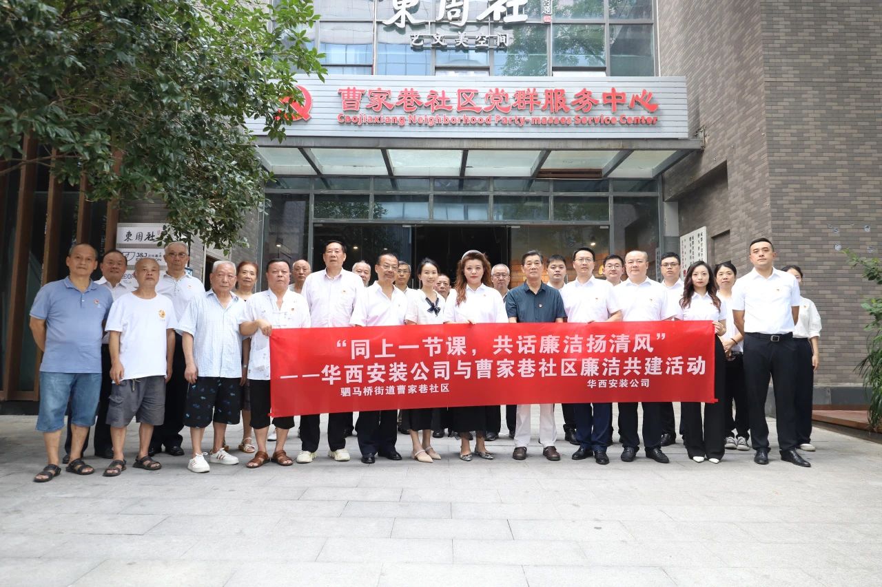 “同上一節課，共話廉潔揚清風”——華西安裝公司與曹家巷社區組織開展廉潔共建活動