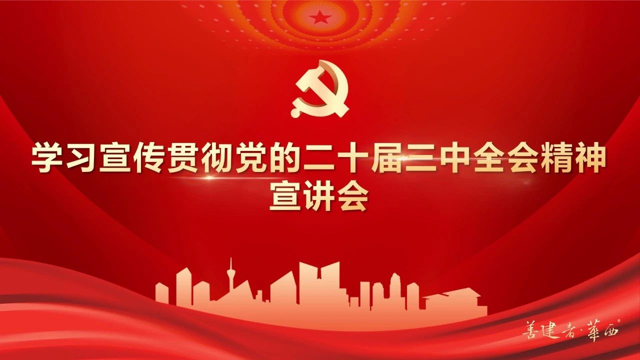 公司領導班子成員深入基層一線開展黨的二十屆三中全會精神宣講和調研督導