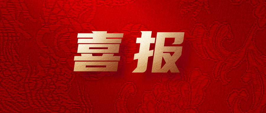 喜報！公司工會系統榮獲集團多項榮譽