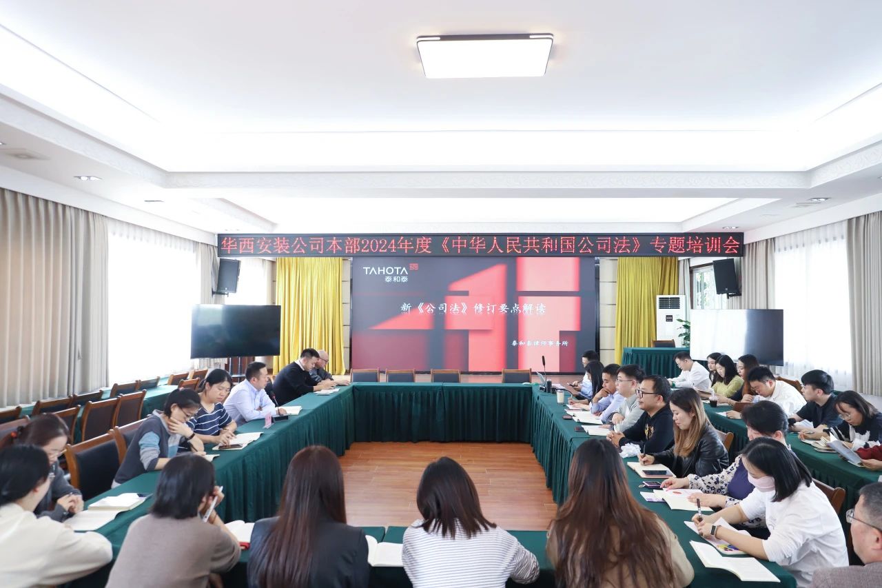 知法善建 合規同行——公司組織開展新《公司法》專題培訓