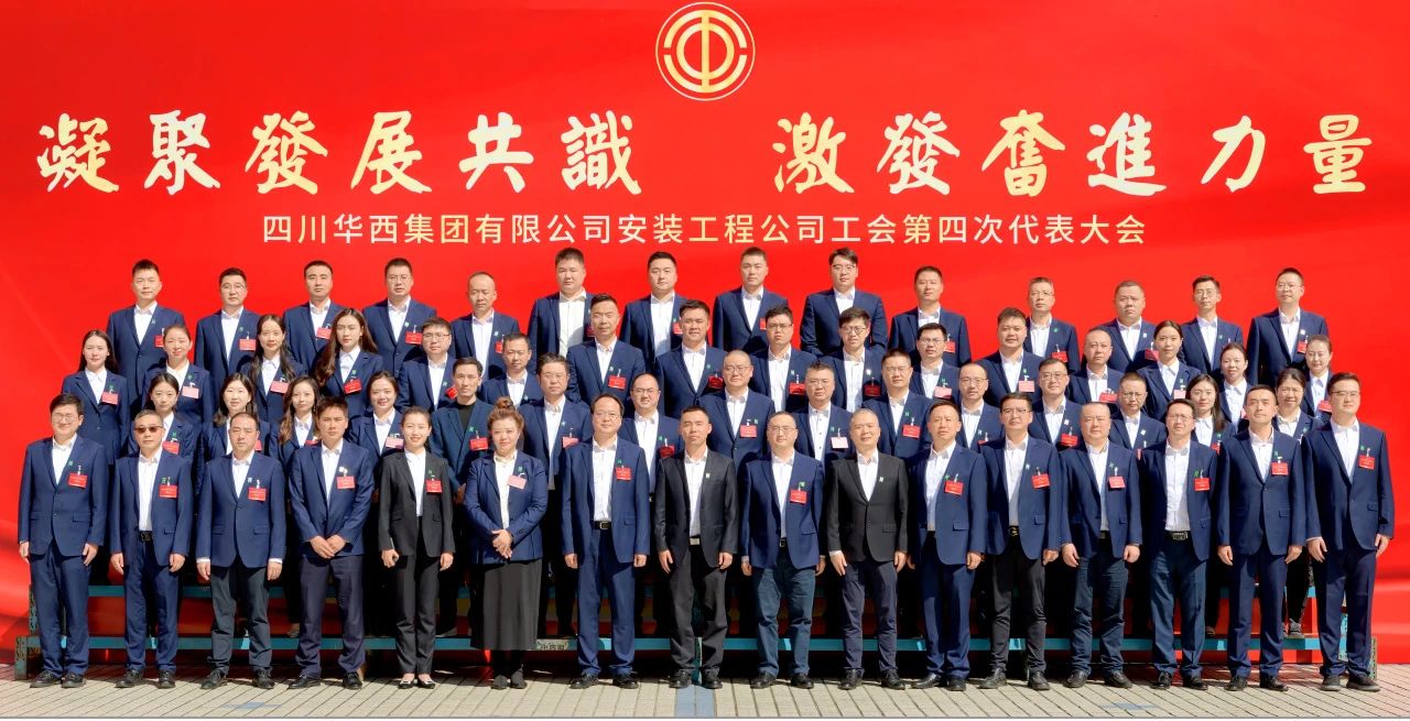 凝聚發展共識 激發奮進力量——華西安裝公司工會第四次代表大會勝利召開！