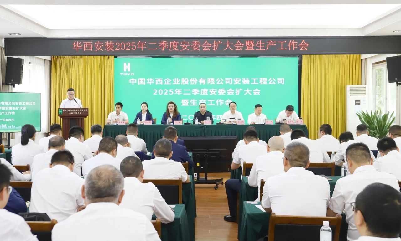 華西安裝公司召開2025年二季度安委會（擴大）會暨生產工作會