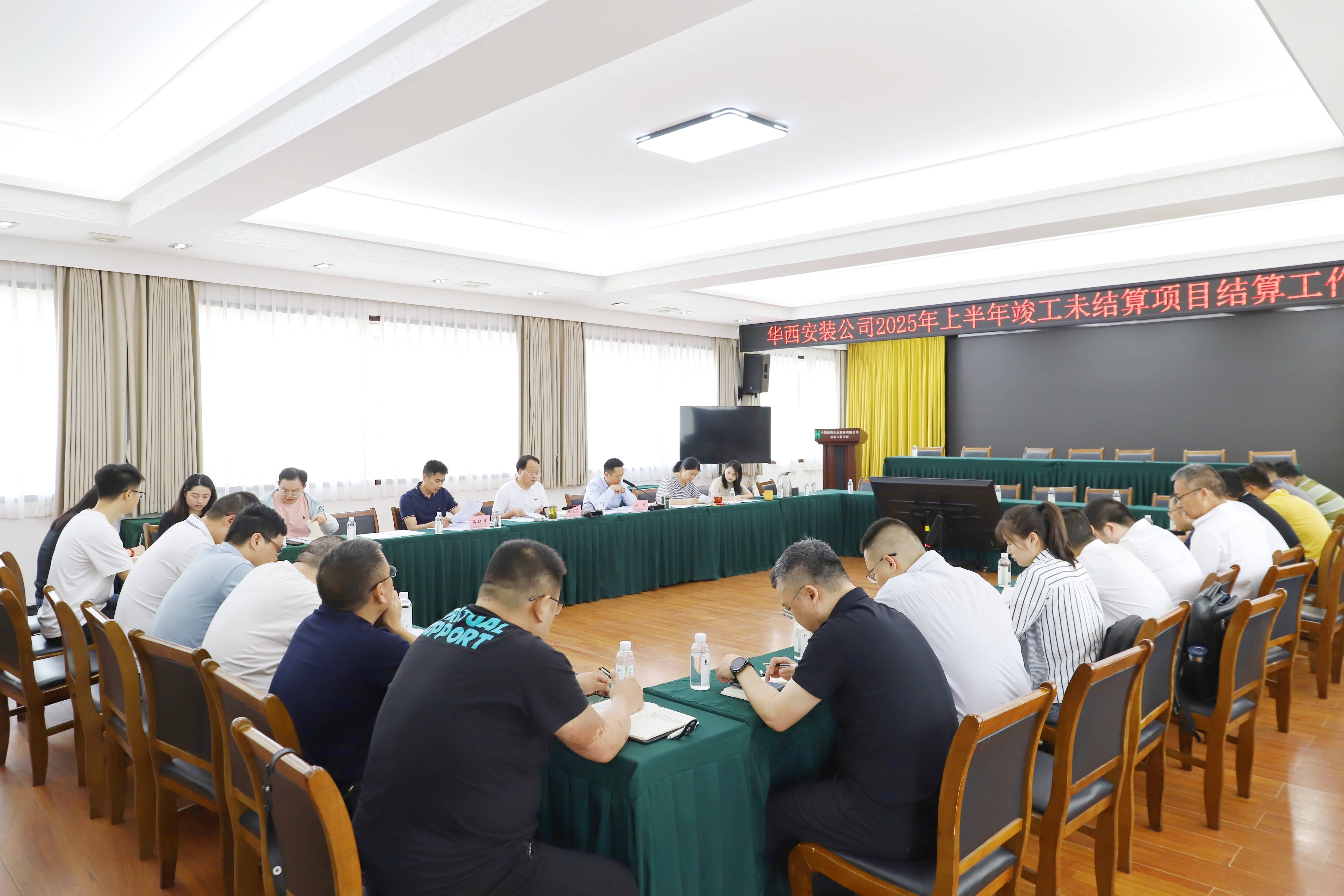 華西安裝公司召開上半年竣工未結算項目結算工作推進會