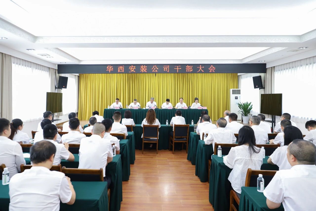 華西安裝公司召開干部大會，集團黨委書記、董事長馬林出席會議并講話