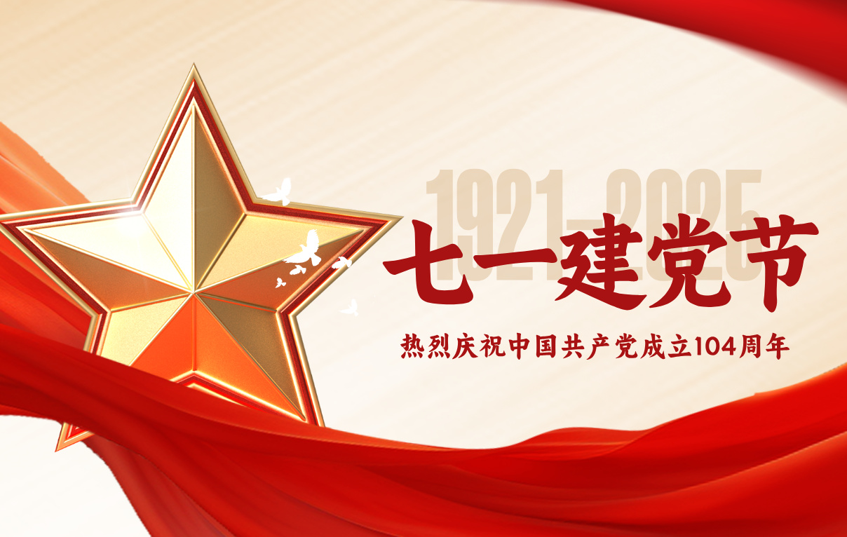 熱烈慶祝中國共產(chǎn)黨成立104周年！