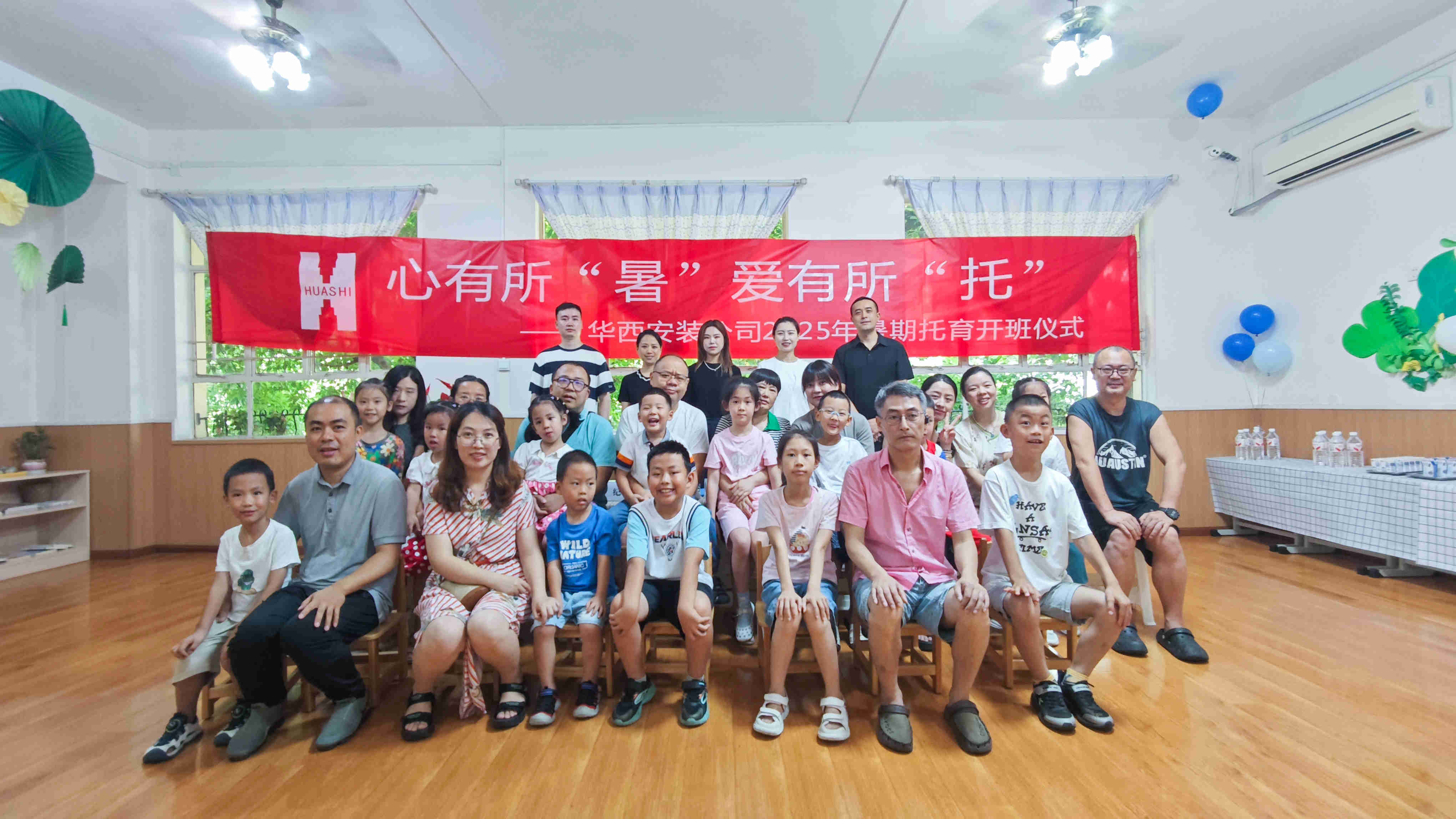 心有所“暑” 愛(ài)有所“托”——華西安裝公司2025年暑期托育班正式開(kāi)班！