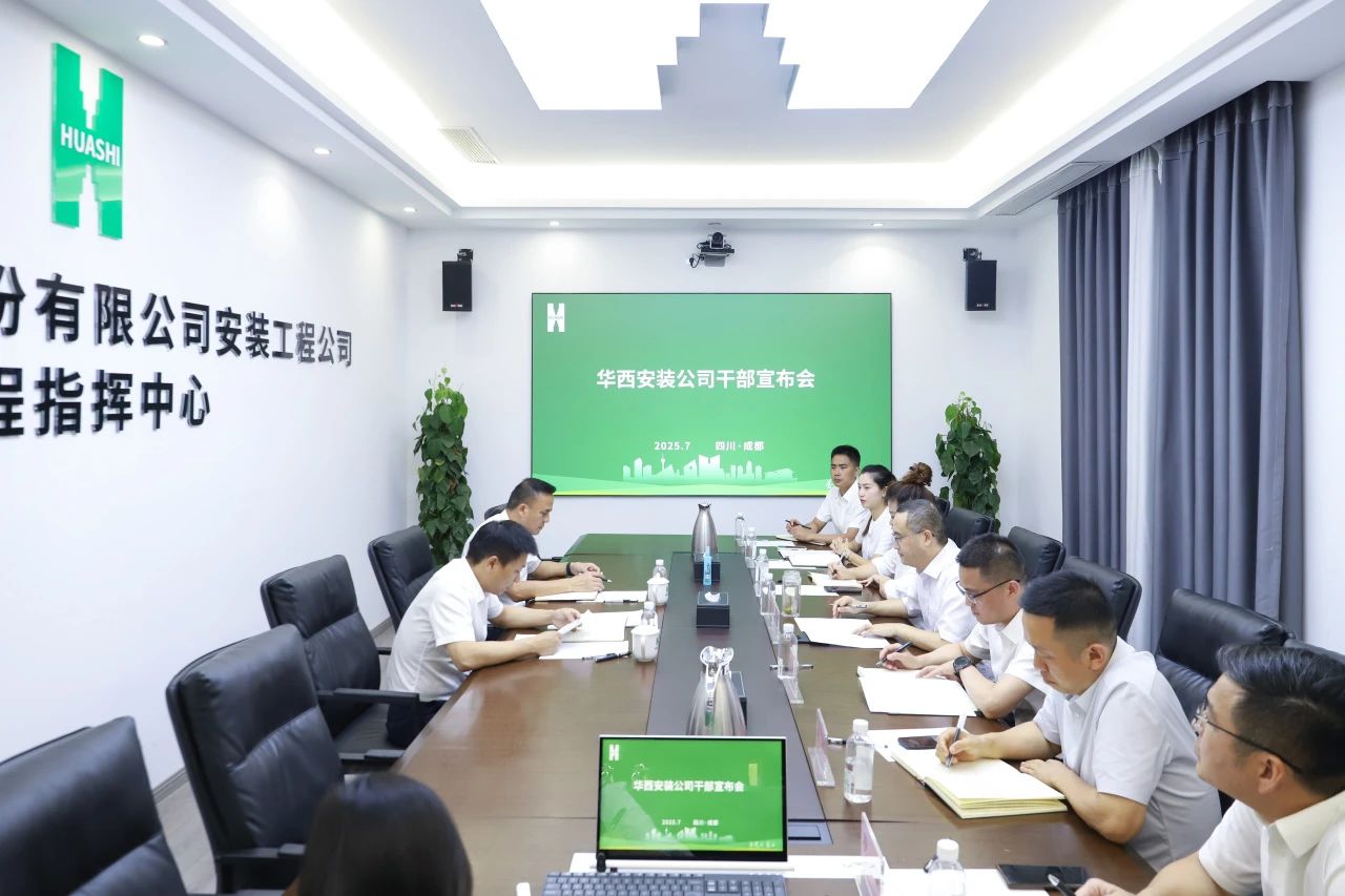 集團(tuán)調(diào)整交流華西安裝公司領(lǐng)導(dǎo)班子